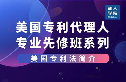 線上課堂預告！美國專利代理人專業(yè)先修班系列課，來充電吧！