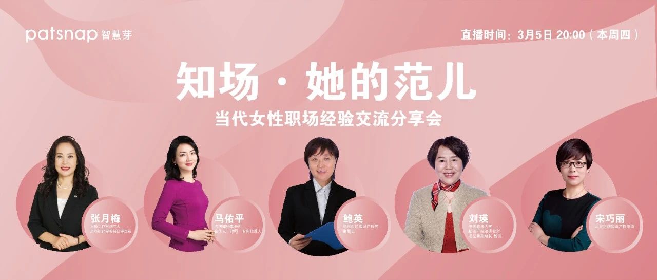 今天，“三八婦女節(jié)”專(zhuān)場(chǎng)直播 | 5位優(yōu)秀女性代表：IP女性如何選擇職場(chǎng)之路？