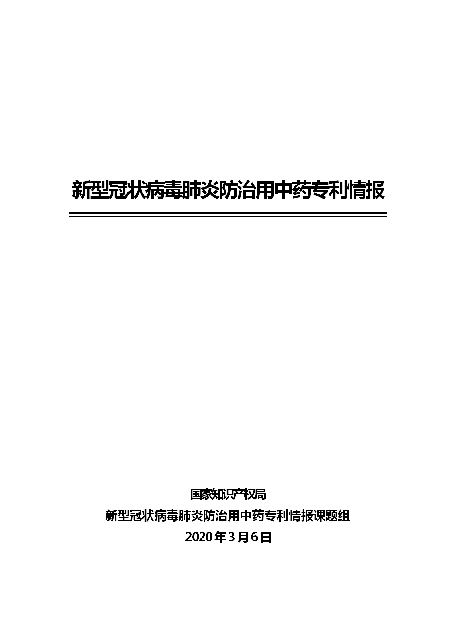 剛剛！國知局發(fā)布《新型冠狀病毒肺炎防治用中藥專利情報》全文