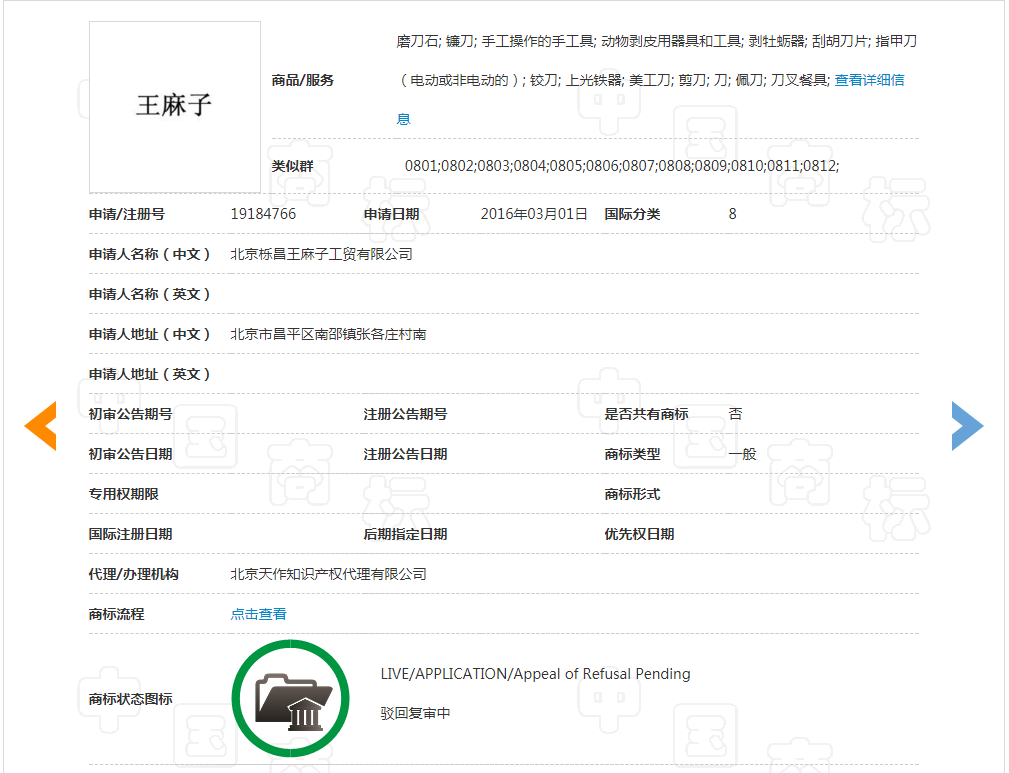 負債1400萬 “王麻子”商標(biāo)再次被出售