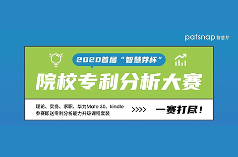 2020首屆“智慧芽杯”院校專利分析大賽開始報名啦！