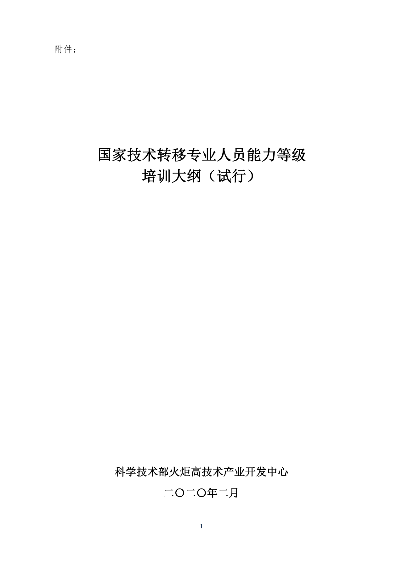 剛剛！《國家技術(shù)轉(zhuǎn)移專業(yè)人員能力等級培訓(xùn)大綱》(試行)全文發(fā)布