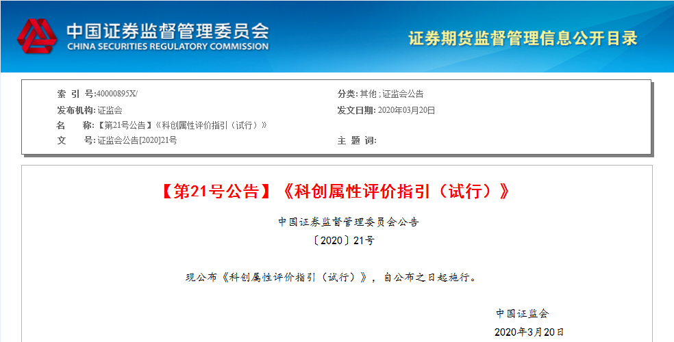 證監(jiān)會：發(fā)明專利成為科創(chuàng)板科創(chuàng)屬性評價指標(biāo)（附3+5評價標(biāo)準(zhǔn)）