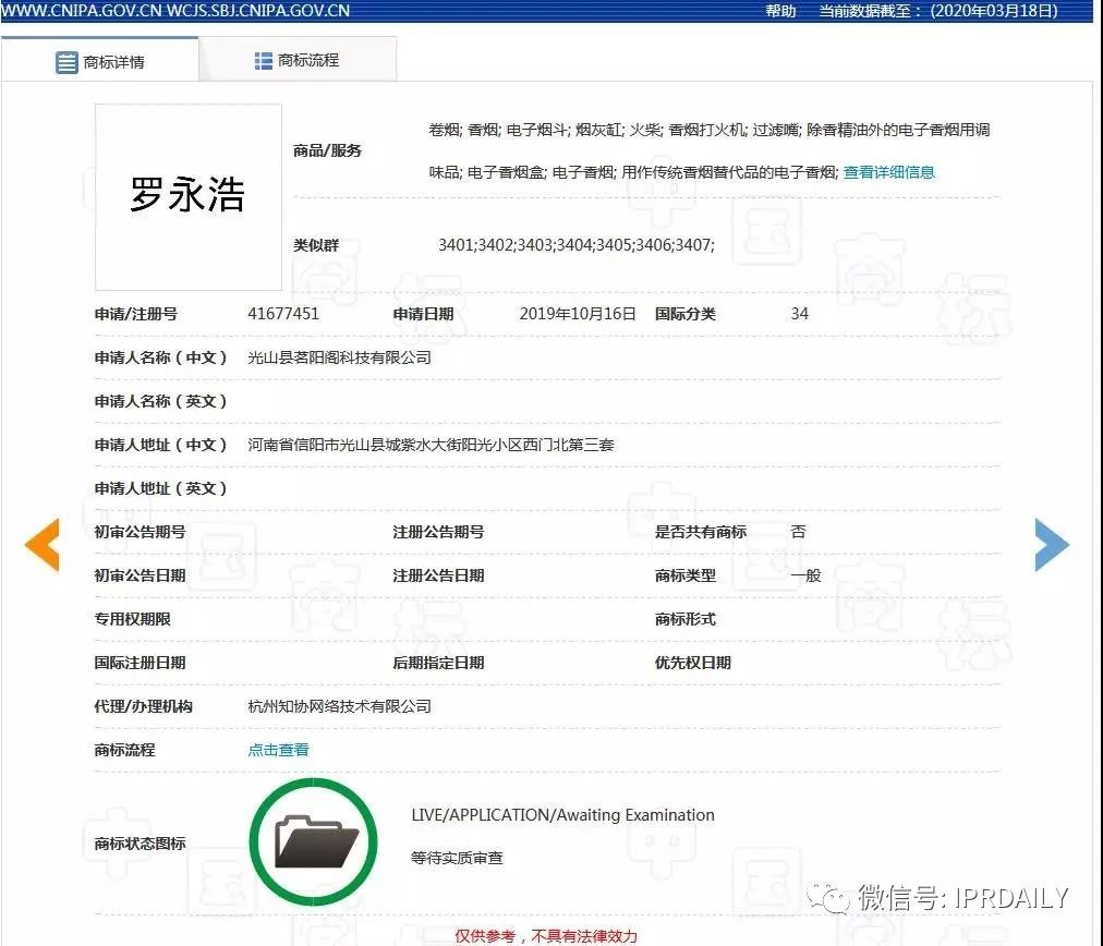 要做“帶貨一哥”的羅永浩，名字先被注冊(cè)了商標(biāo)？