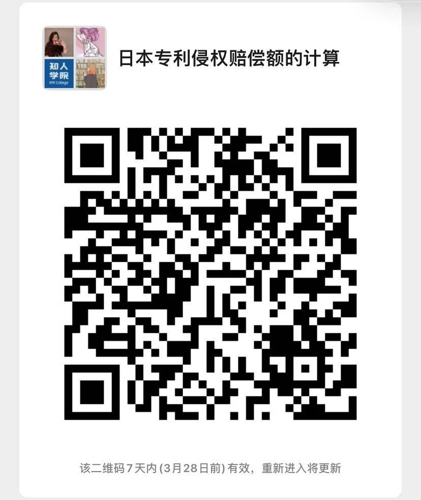 今晚20:00直播！聊一聊日本專利侵權(quán)賠償額度與司法裁判狀況