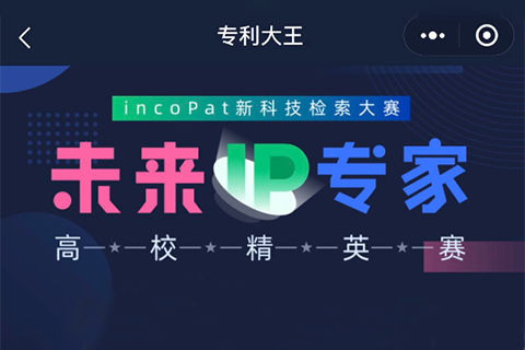 【現(xiàn)在答題】incoPat新科技檢索大賽“未來IP專家”高校精英賽選拔賽開始