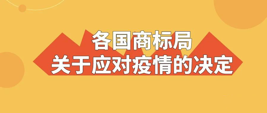 世界多國商標局關(guān)于應(yīng)對疫情的決定