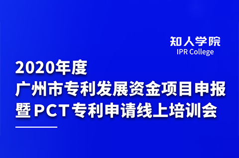 2020年度廣州市專利發(fā)展資金項目申報暨PCT專利申請線上培訓會