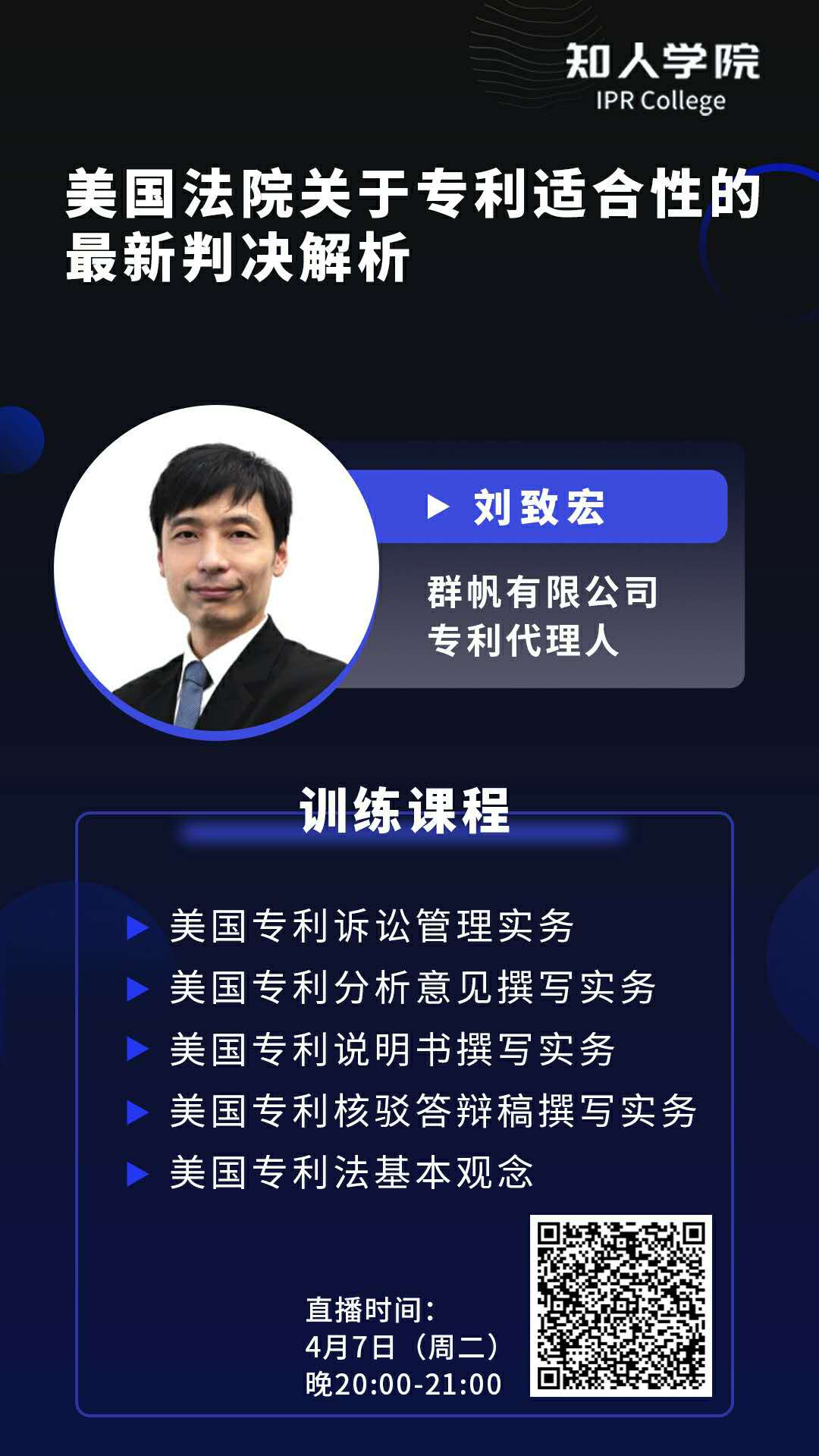 今晚20:00直播！四大案例帶你解讀美國法院專利適格性的最新判決走向