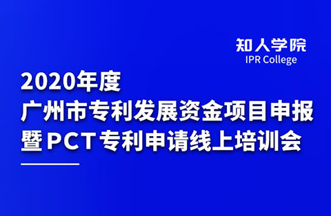 四千觀眾齊參訓(xùn) 政策解讀入人心 ——2020年度廣州市專利發(fā)展資金項(xiàng)目申報(bào) 暨PCT專利申請線上培訓(xùn)會(huì)圓滿舉辦