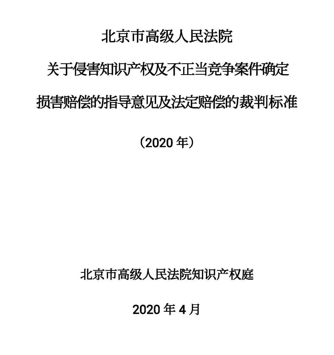 全文｜北京高院明確侵害知識產(chǎn)權案件賠償裁判標準