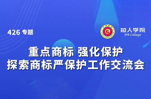 千人參與！“重點商標 強化保護——探索商標嚴保護工作交流會”圓滿成功