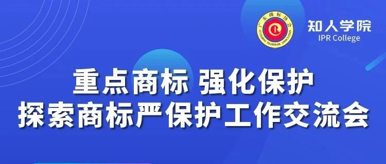 千人參與！“重點商標 強化保護——探索商標嚴保護工作交流會”圓滿成功