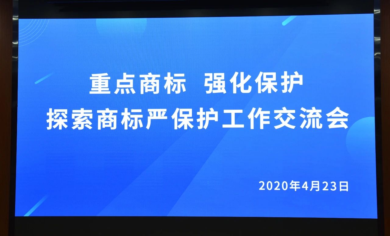 千人參與！“重點商標 強化保護——探索商標嚴保護工作交流會”圓滿成功