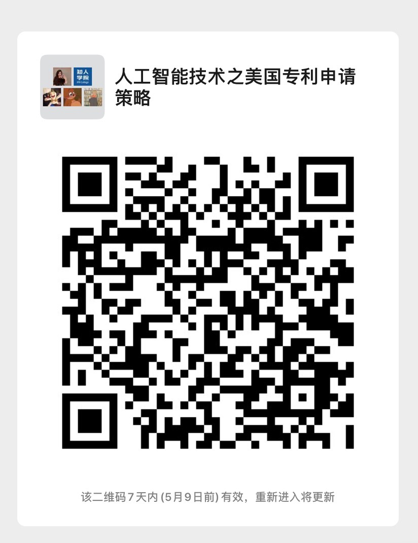 今晚20:00直播！人工智能技術之美國專利申請策略