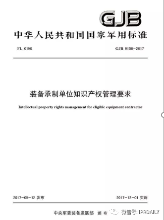 《企業(yè)知識產(chǎn)權管理規(guī)范》與《裝備承制單位知識產(chǎn)權管理要求》之異同及實施建議