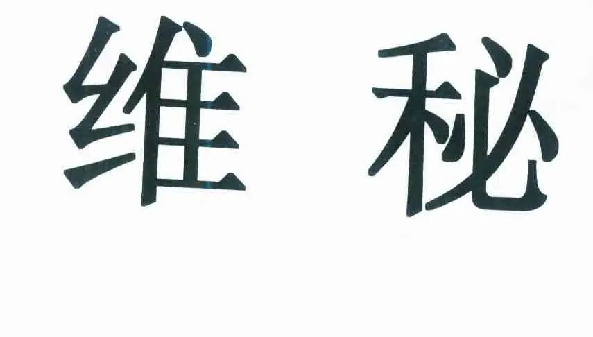 #晨報#NPE最新行動，聯(lián)想、TCL、一加、酷派、傲基科技被訴侵權；“維多利亞的秘密”還是“維吾爾族的秘方”？｜結案信息