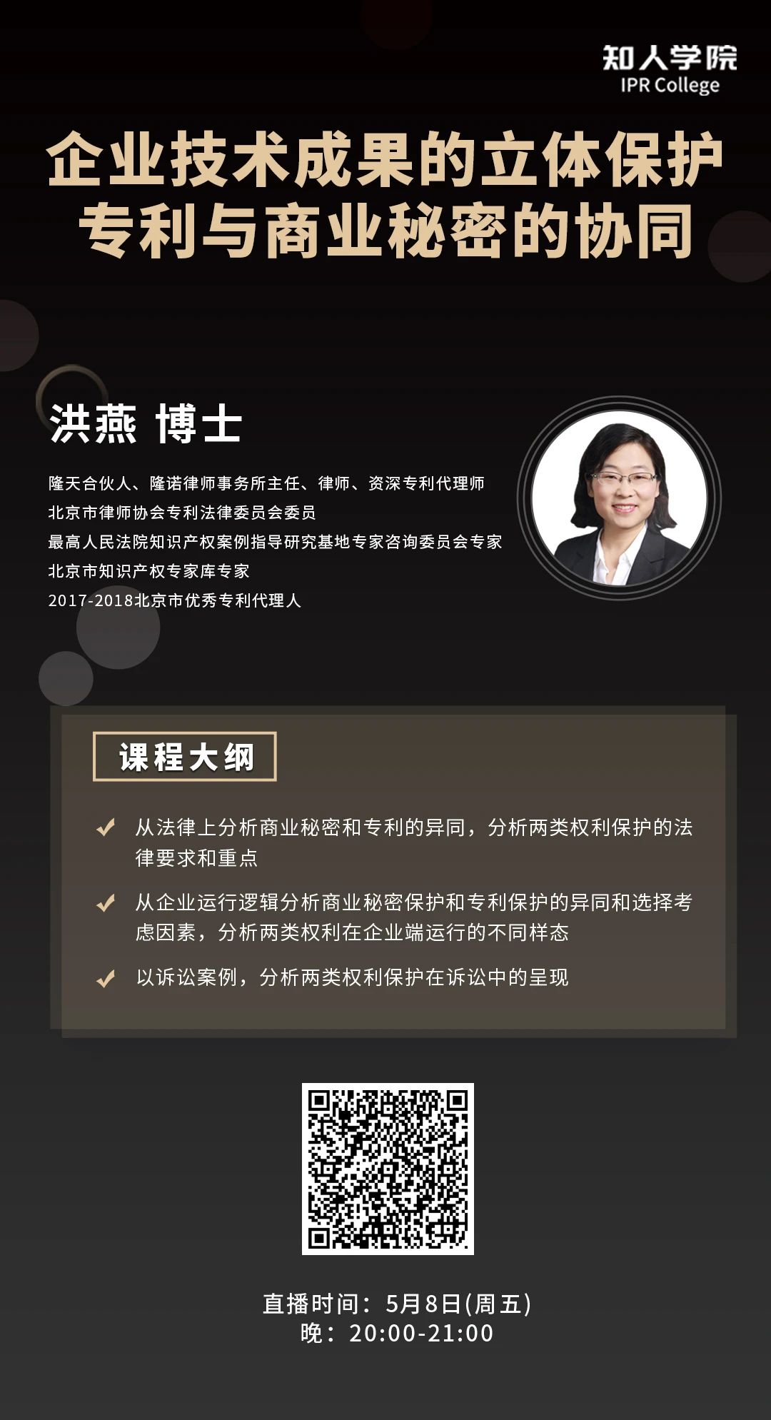 今日晚上20:00直播！企業(yè)技術成果的立體保護：專利與商業(yè)秘密的協(xié)同