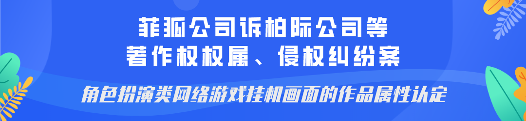 廣州互聯(lián)網(wǎng)法院發(fā)布網(wǎng)絡(luò)著作權(quán)糾紛十大典型案例