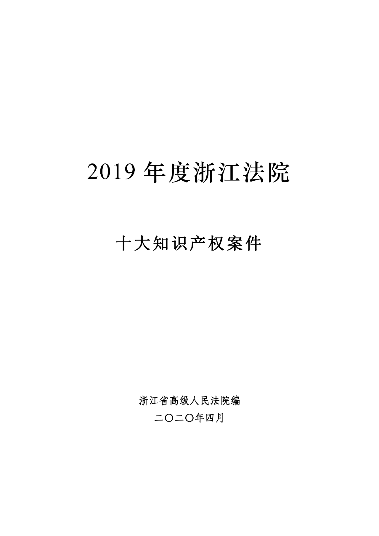 浙江法院發(fā)布2019年度十大知識(shí)產(chǎn)權(quán)案件