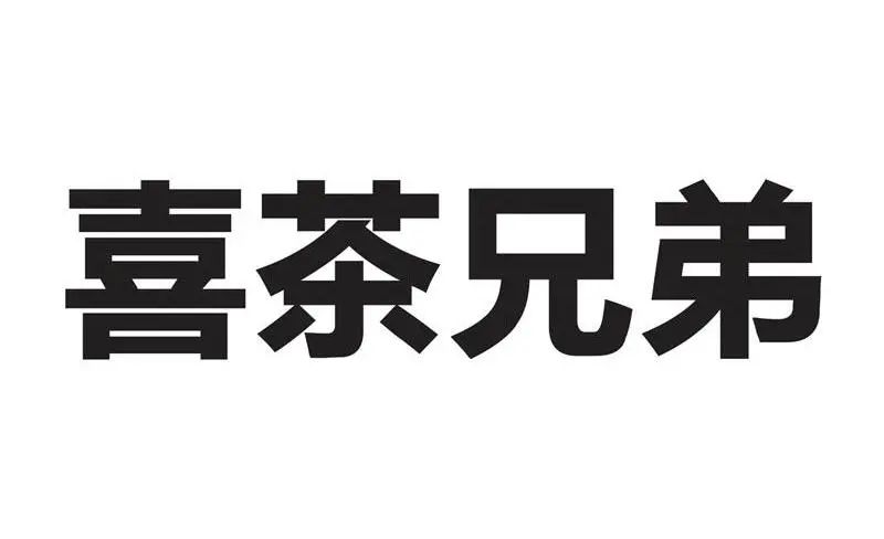 #晨報#關于查閱無故拖欠代理費的境外知識產(chǎn)權代理機構(gòu)或客戶名單的通知；喜茶：我把你當對手，你竟然想當我兄弟