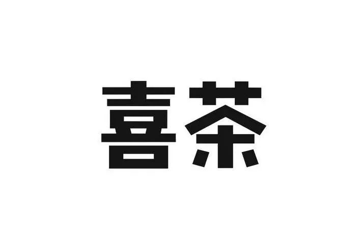 #晨報#關于查閱無故拖欠代理費的境外知識產(chǎn)權代理機構(gòu)或客戶名單的通知；喜茶：我把你當對手，你竟然想當我兄弟