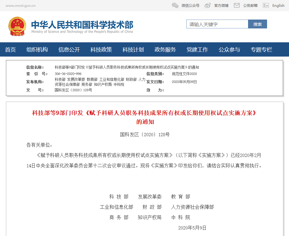 科技部等9部門：賦予科研人員職務(wù)科技成果長(zhǎng)期使用權(quán)！