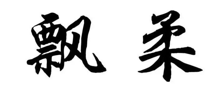 #晨報#中共中央 國務(wù)院：加快建立知識產(chǎn)權(quán)侵權(quán)懲罰性賠償制度；兩會建言｜趙雯：設(shè)立國家知識產(chǎn)權(quán)法院