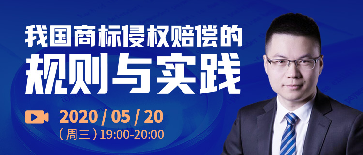 今晚19:00直播！我國(guó)商標(biāo)侵權(quán)賠償?shù)囊?guī)則與實(shí)踐