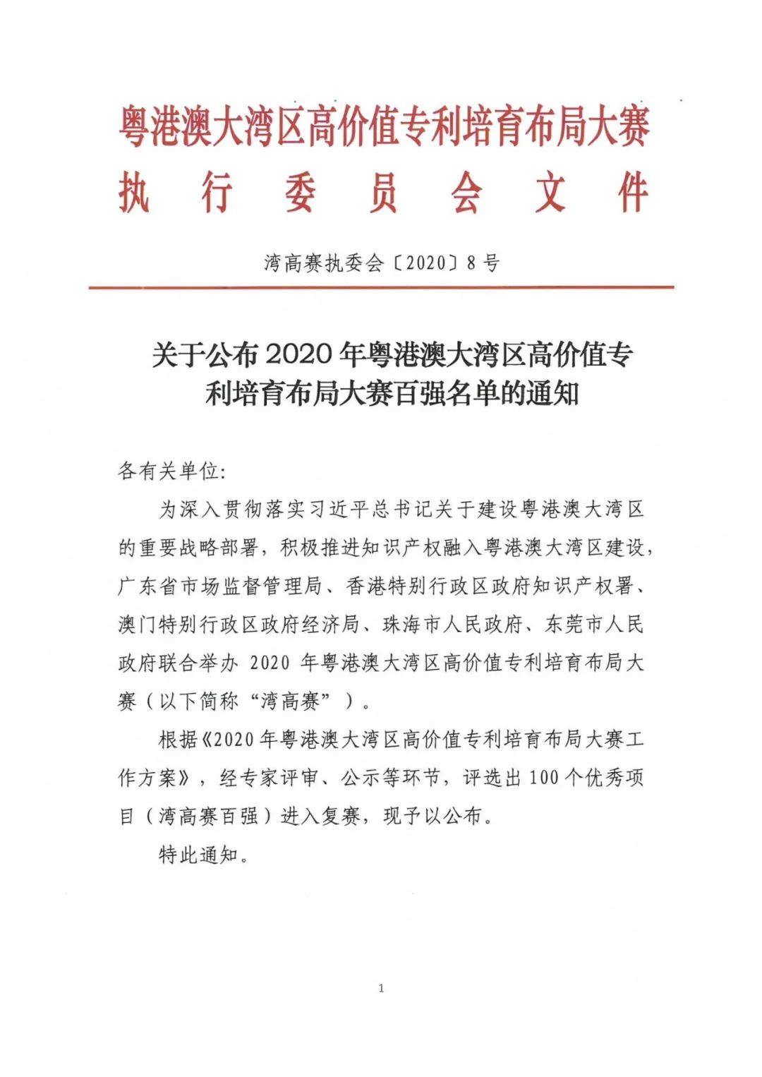 公示結(jié)束！2020灣高賽百?gòu)?qiáng)名單正式出爐！