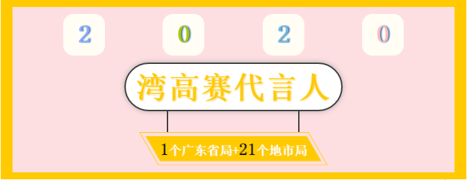 膩害了！廣東省局?jǐn)y21個(gè)地市局為灣高賽帶鹽！