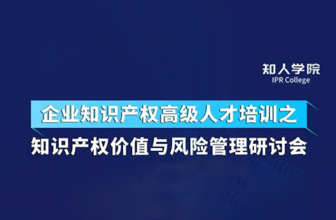 今天下午14:30直播！四位大咖齊上陣 在線討論知識(shí)產(chǎn)權(quán)價(jià)值與風(fēng)險(xiǎn)管理