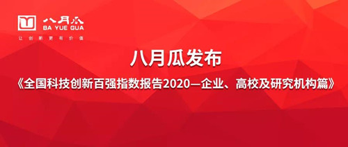 八月瓜發(fā)布《全國科技創(chuàng)新百強指數(shù)報告2020（企業(yè)、高校及研究機構(gòu)篇）》