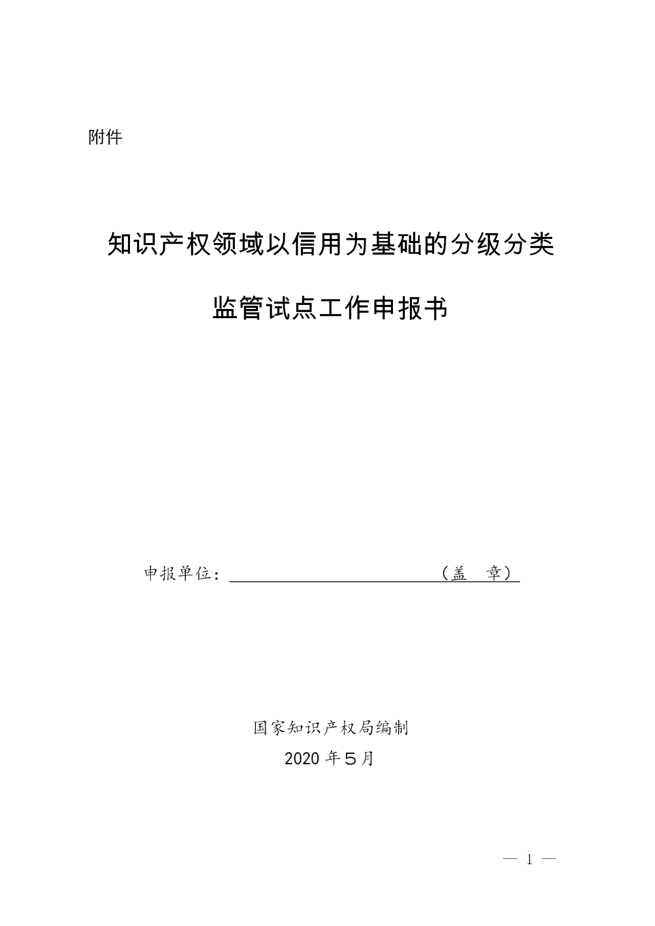 國(guó)知局：開(kāi)展知識(shí)產(chǎn)權(quán)領(lǐng)域以信用為基礎(chǔ)的分級(jí)分類(lèi)監(jiān)管（通知）