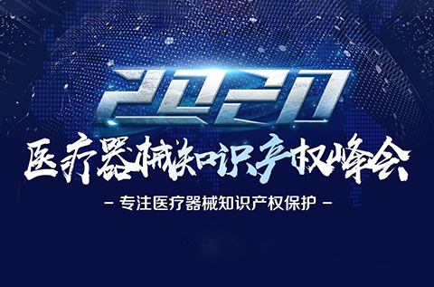 中國醫(yī)療器械知識產(chǎn)權(quán)峰會將于2020年7月2-3日在上?？禈蛉f豪酒店舉辦