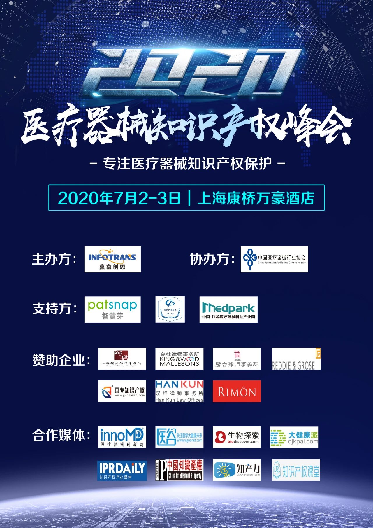 中國醫(yī)療器械知識產(chǎn)權(quán)峰會將于2020年7月2-3日在上?？禈蛉f豪酒店舉辦