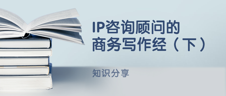 IP咨詢顧問的商務寫作經（下）