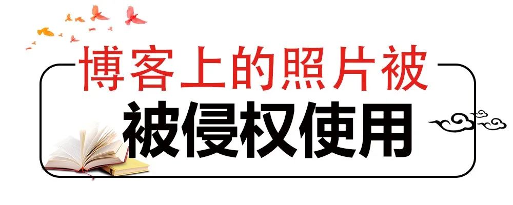 網(wǎng)站擅自使用照片，法院認(rèn)定侵權(quán)但不賠償，why？