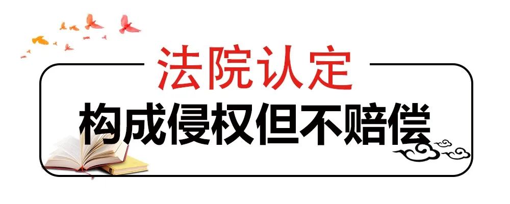 網(wǎng)站擅自使用照片，法院認定侵權(quán)但不賠償，why？