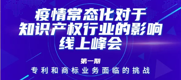 疫情常態(tài)化下，IP行業(yè)和人才該何去何從？13位海內(nèi)外知產(chǎn)大咖聚焦熱點(diǎn)話題，尋找行業(yè)出路