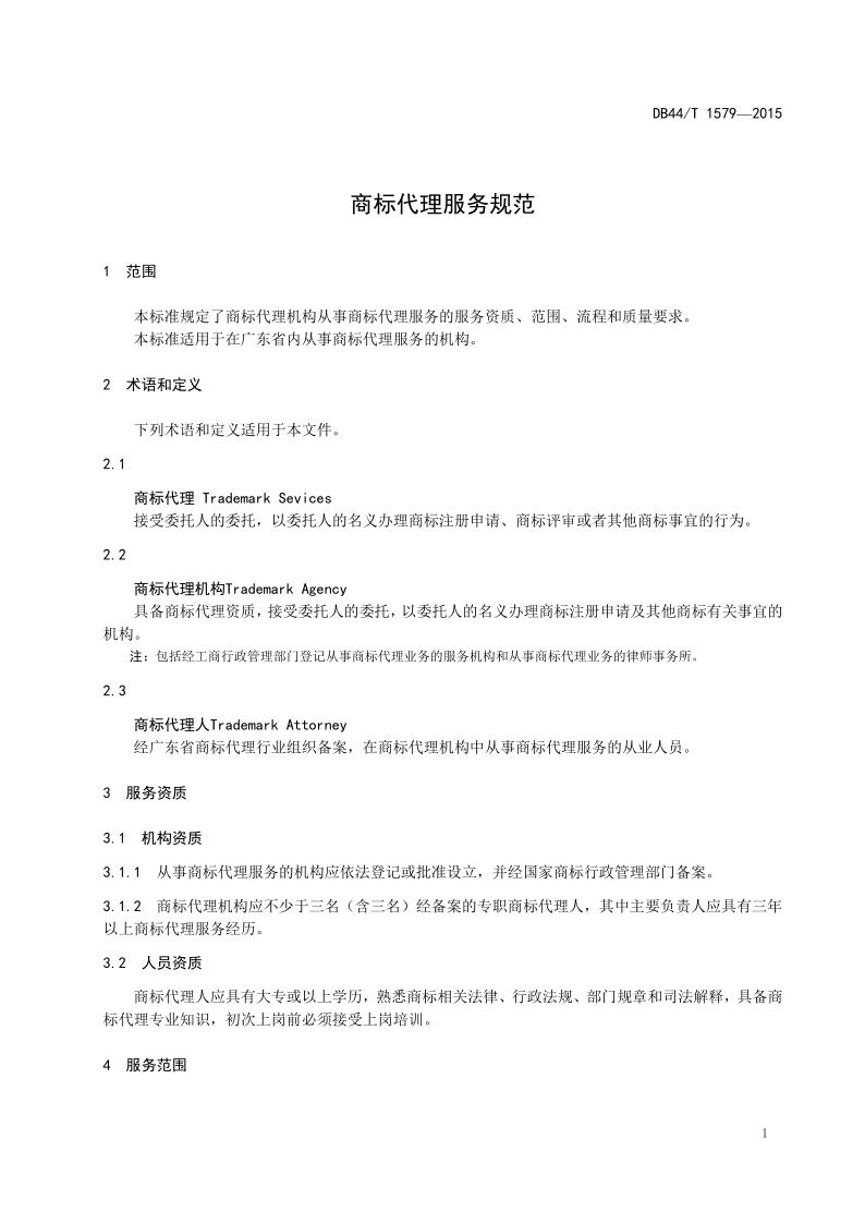 2020年度廣東商標代理服務(wù)規(guī)范達標工作開始！