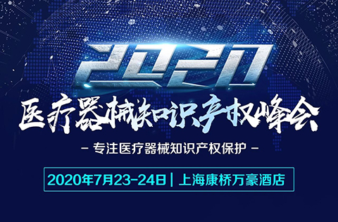 緊急通知：中國醫(yī)療器械知識產(chǎn)權峰會延期至7月23-24日舉辦