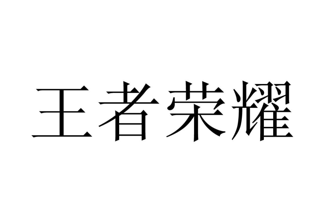 “王者榮耀”被注冊(cè)成白酒類商標(biāo)？ 法院一審作出判決