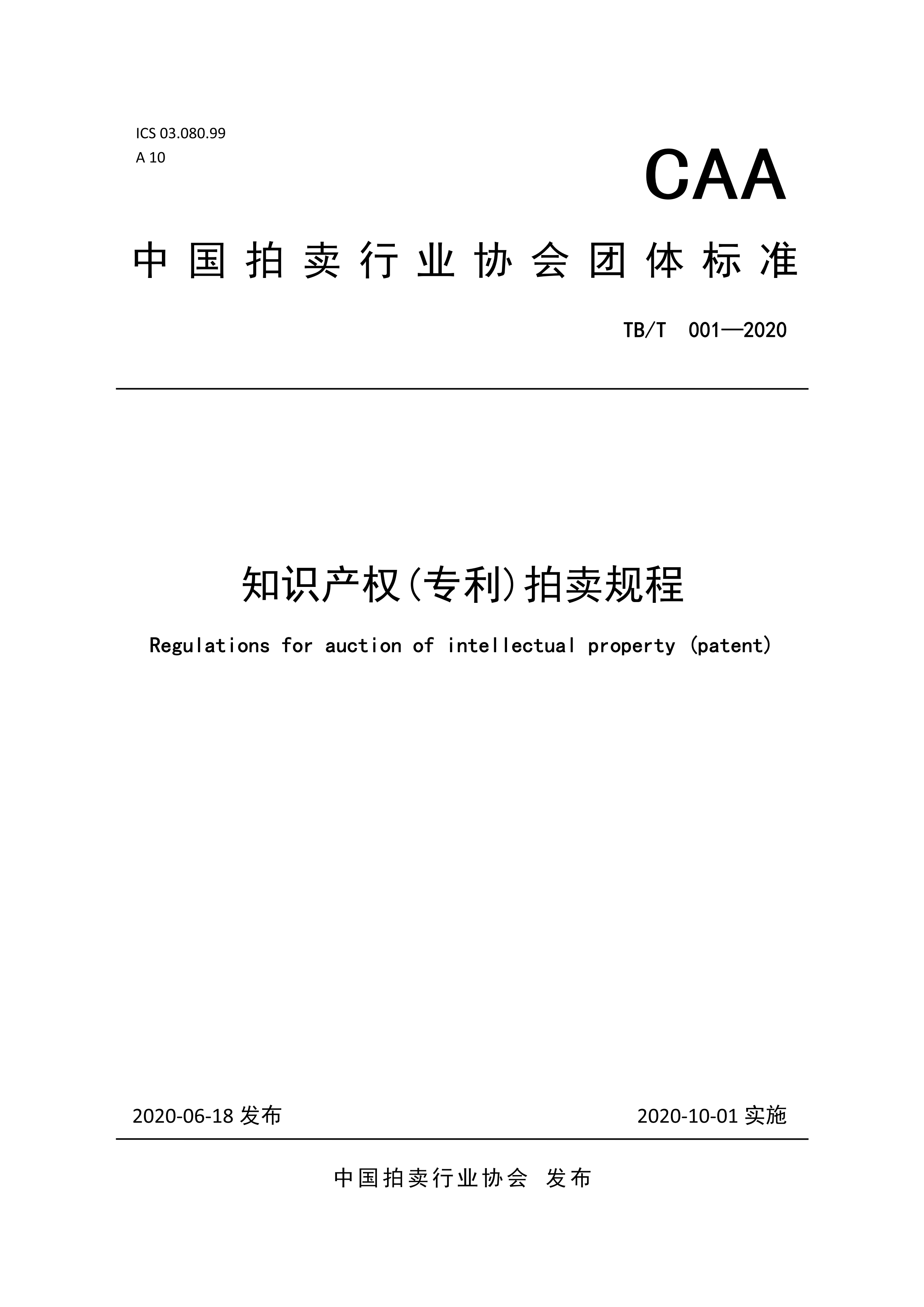 《知識產(chǎn)權(quán)（專利）拍賣規(guī)程》標(biāo)準(zhǔn)（全文）！自10月1日起實施