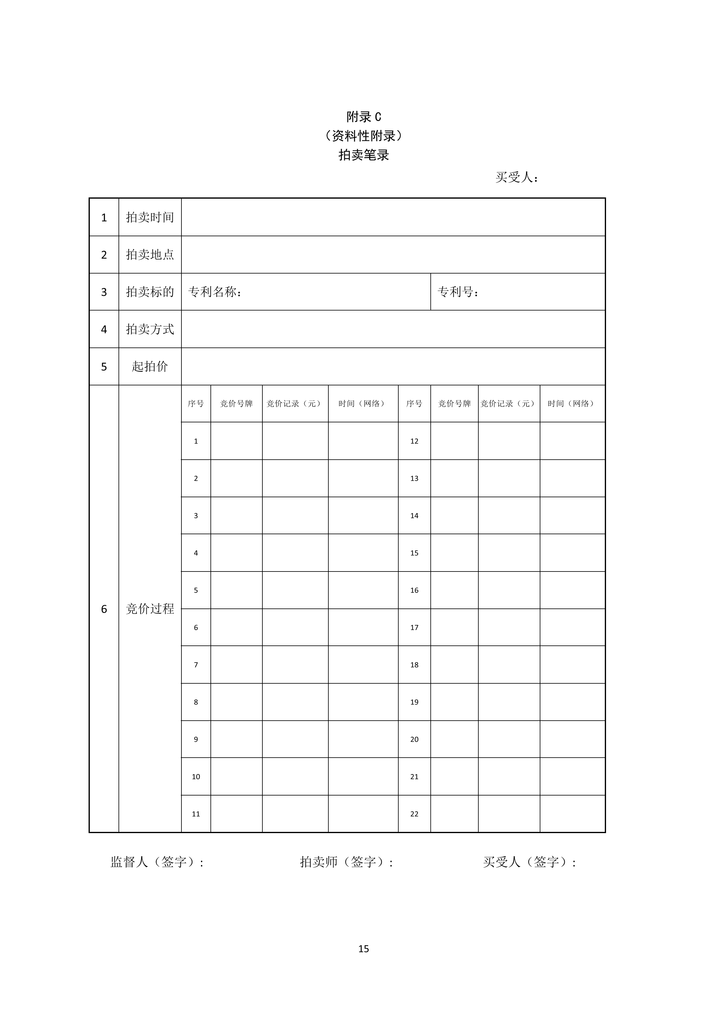 《知識產(chǎn)權(quán)（專利）拍賣規(guī)程》標(biāo)準(zhǔn)（全文）！自10月1日起實施