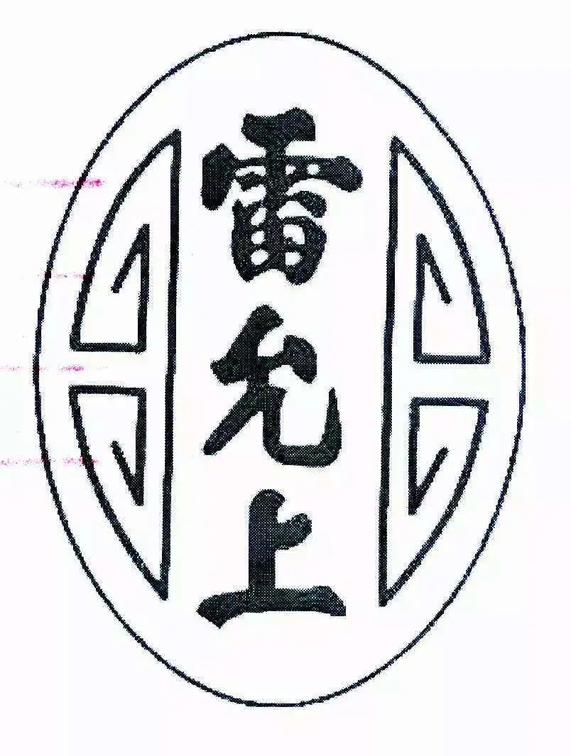 百年老號“雷允上”之爭一審宣判！兩件“雷允上”商標(biāo)不構(gòu)成搶注