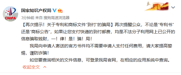 國(guó)知局再次提示！關(guān)于專利和商標(biāo)文件“到付”的騙局