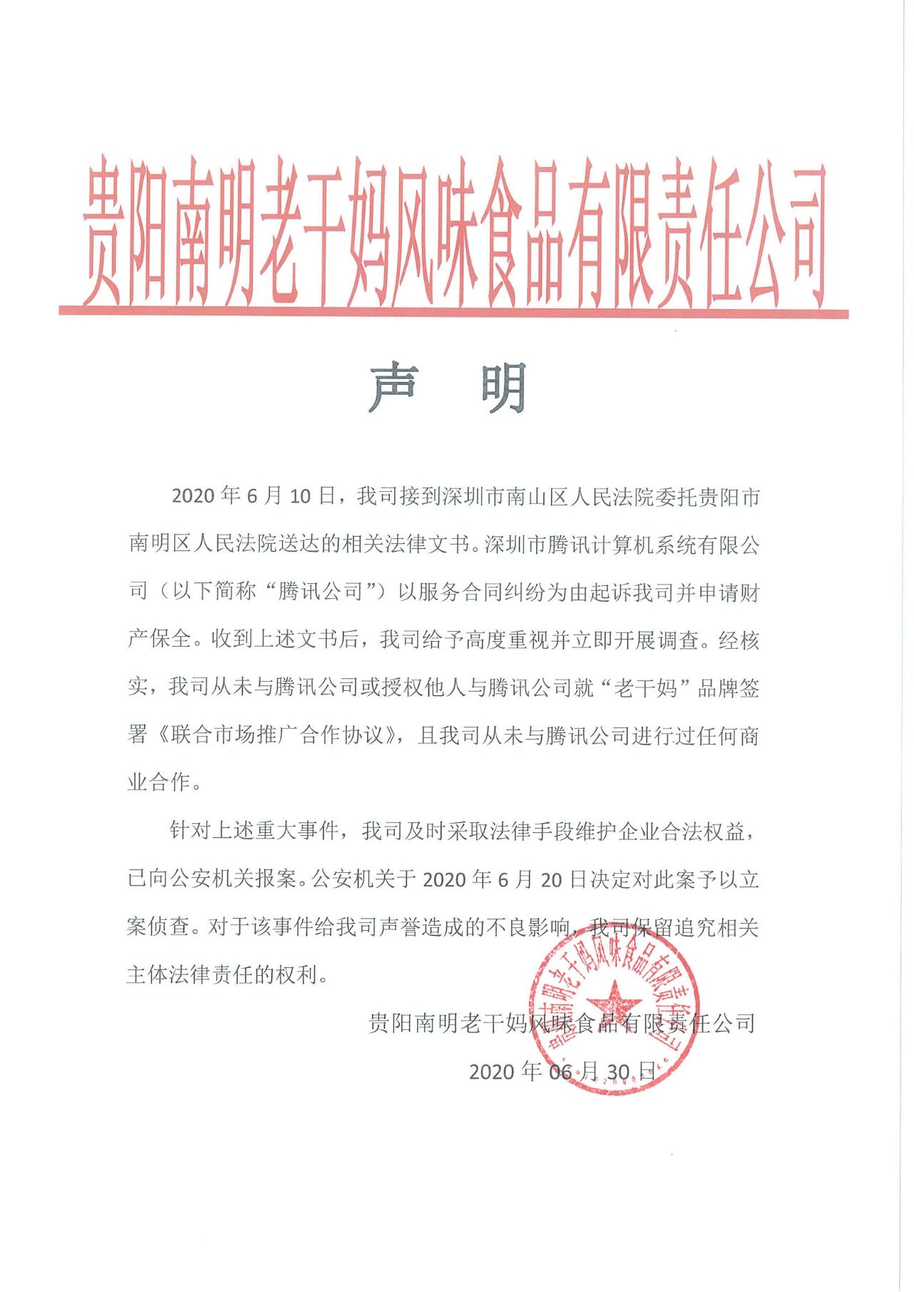 警方通報(bào)：3人偽造老干媽公司印章與騰訊簽訂合同！