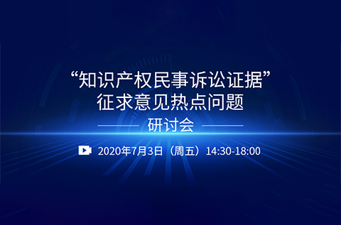 直播報名丨“知識產權民事訴訟證據(jù)”征求意見熱點問題研討會