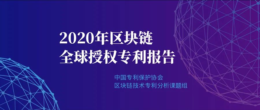 重磅|2020年區(qū)塊鏈領(lǐng)域全球授權(quán)專利報告